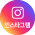 인스타그램